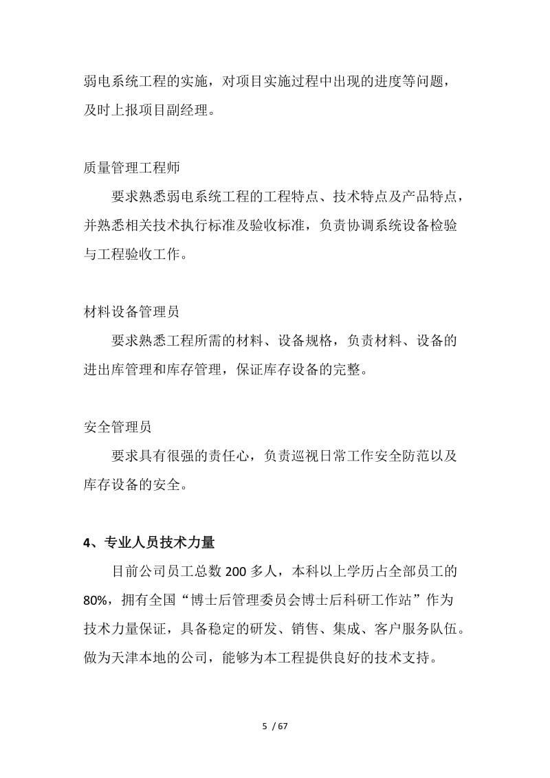 平安城市及智能交通施工組織方案匯總分析