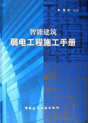 智能建筑弱電工程施工手冊
